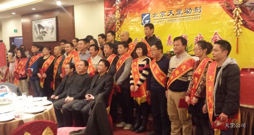 天罡公司2014年新春聯歡會在北京國開會議中心舉行