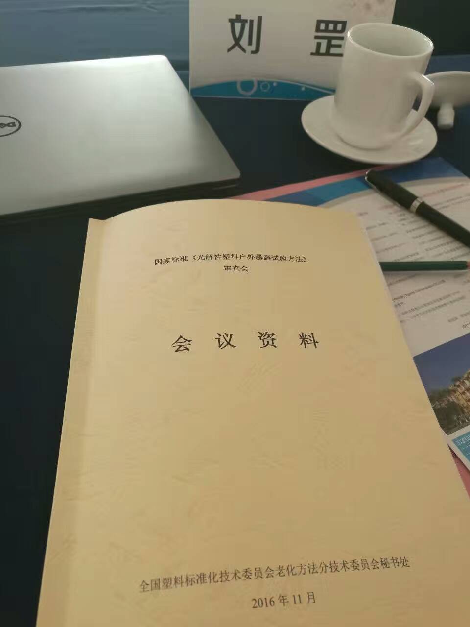 全國(guó)塑料標(biāo)準(zhǔn)化技術(shù)委員會(huì)老化方法分會(huì)召開年會(huì) 全國(guó)塑料標(biāo)準(zhǔn)化技術(shù)委員會(huì)老化方法分會(huì)召開年會(huì)