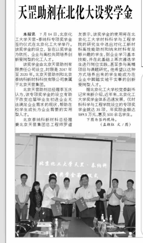 “北京化工大學(xué) 天罡·泰納科獎(jiǎng)學(xué)金”正式簽約