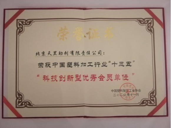 天罡喜獲兩大獎項：“十三五塑料加工業優秀科技成果獎”和“十三五塑料加工業科技創新型優秀會員企業”