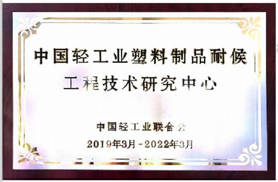 天罡喜獲兩大獎項：“十三五塑料加工業優秀科技成果獎”和“十三五塑料加工業科技創新型優秀會員企業”