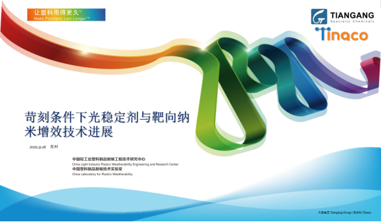 北京天罡助劑應邀參加“2021CIM共混智造”行業峰會