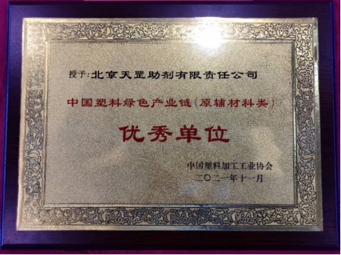北京天罡助劑喜獲 “2021中國塑料綠色產業鏈優秀單位”榮譽稱號 北京天罡助劑喜獲 “2021中國塑料綠色產業鏈優秀單位”榮譽稱號
