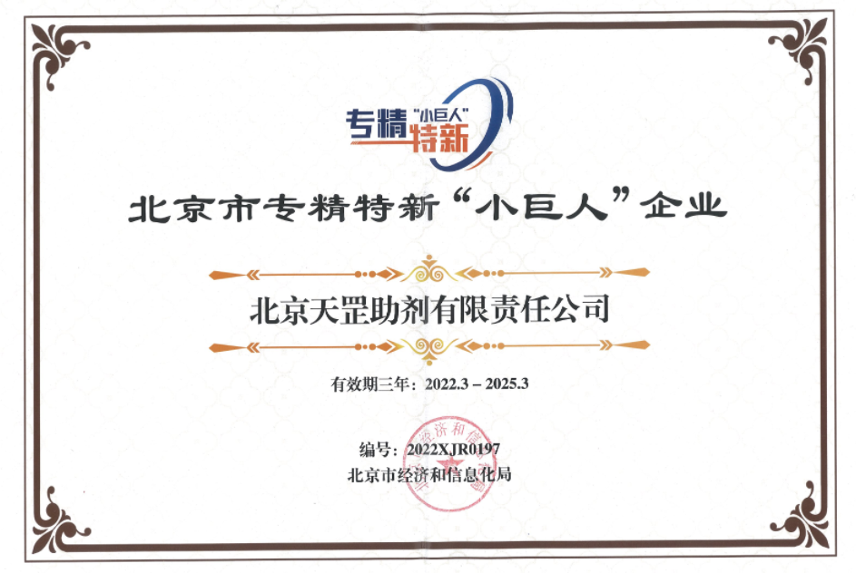 喜訊!天罡助劑獲評北京市專精特新“小巨人”企業 喜訊!天罡助劑獲評北京市專精特新“小巨人”企業