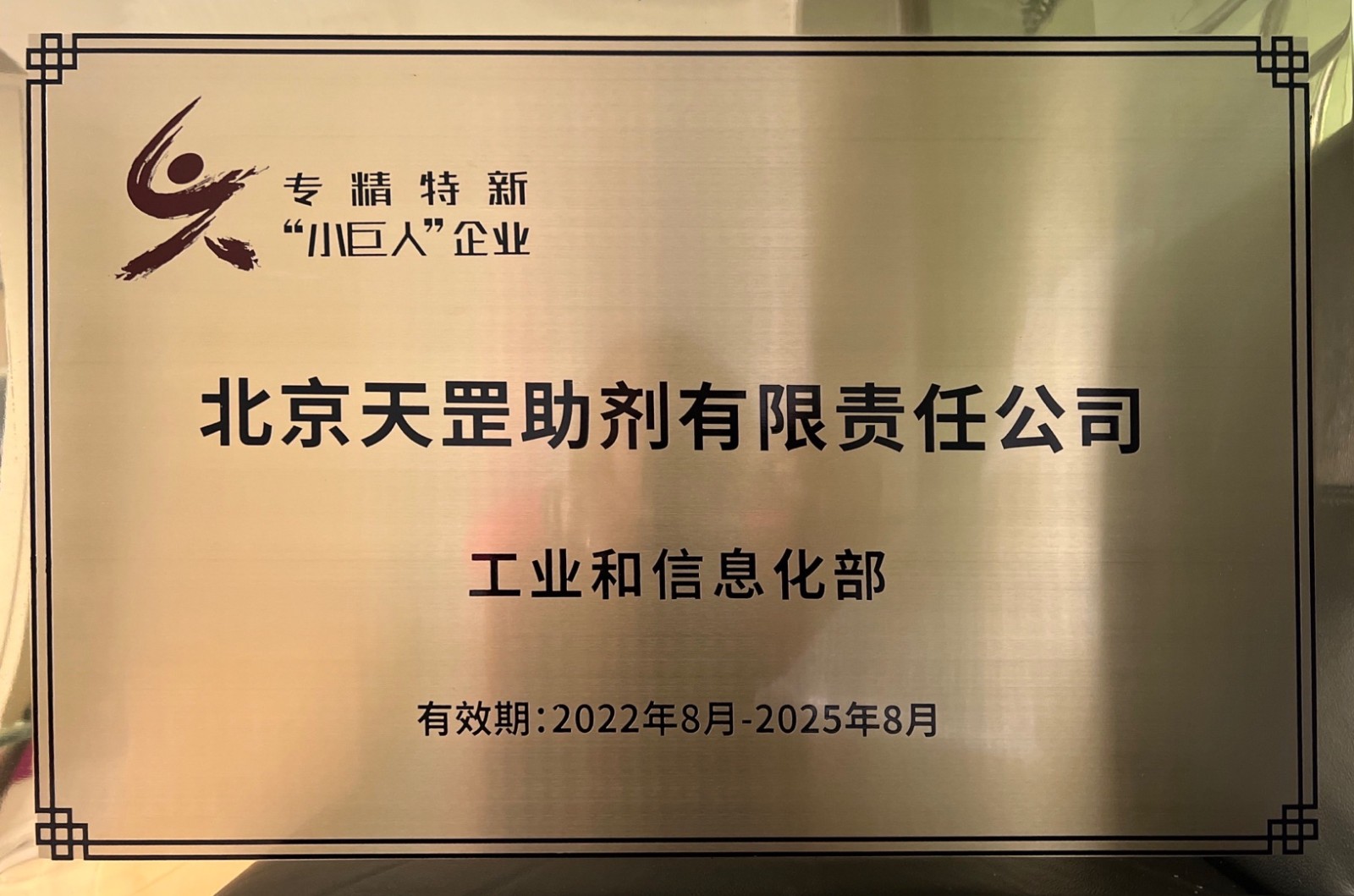 喜訊！天罡助劑獲評國家級專精特新“小巨人”企業